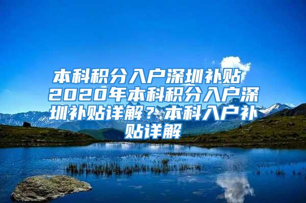 本科積分入戶深圳補貼 2020年本科積分入戶深圳補貼詳解？本科入戶補貼詳解