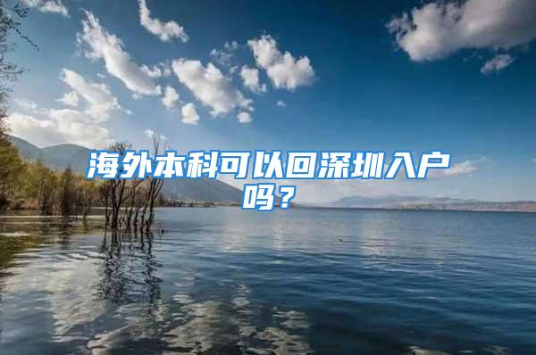 海外本科可以回深圳入戶嗎？