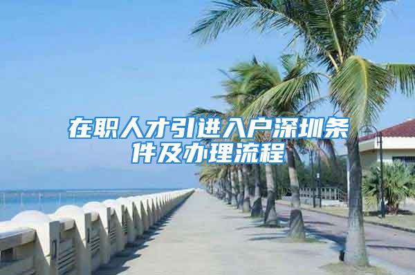 在職人才引進入戶深圳條件及辦理流程