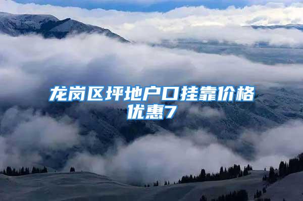 龍崗區(qū)坪地戶口掛靠?jī)r(jià)格優(yōu)惠7