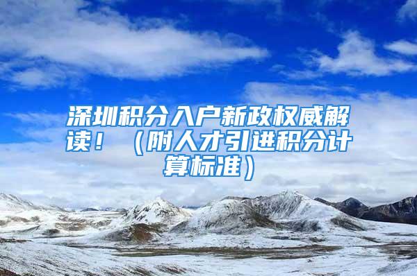 深圳積分入戶新政權(quán)威解讀?。ǜ饺瞬乓M積分計算標準）