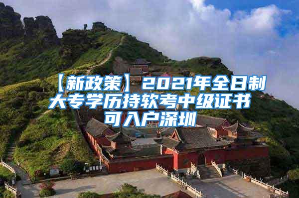 【新政策】2021年全日制大專學歷持軟考中級證書可入戶深圳