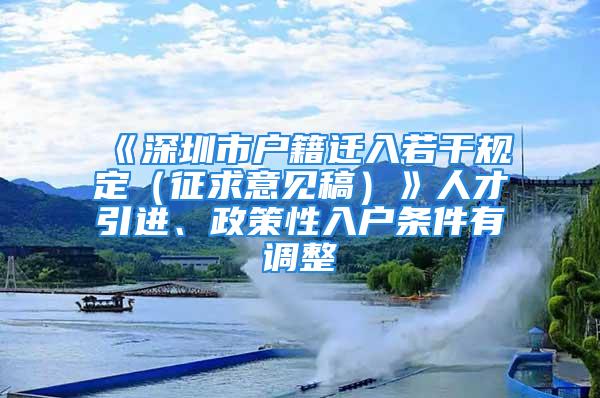 《深圳市戶籍遷入若干規(guī)定（征求意見稿）》人才引進(jìn)、政策性入戶條件有調(diào)整