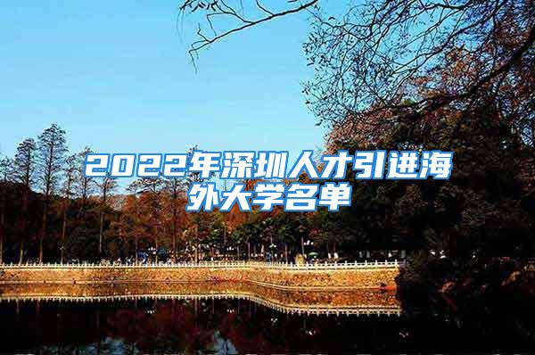 2022年深圳人才引進海外大學名單