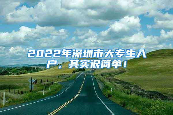 2022年深圳市大專生入戶，其實(shí)很簡(jiǎn)單！