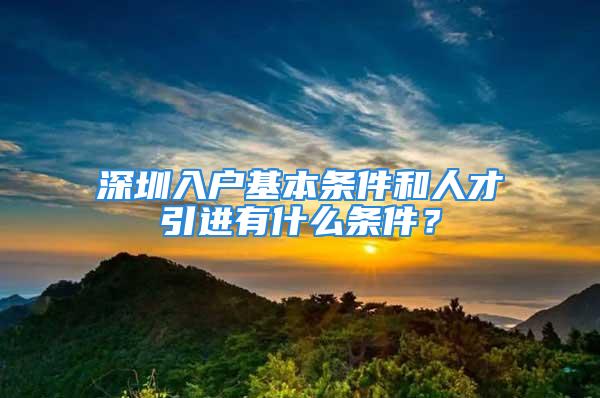 深圳入戶基本條件和人才引進有什么條件？