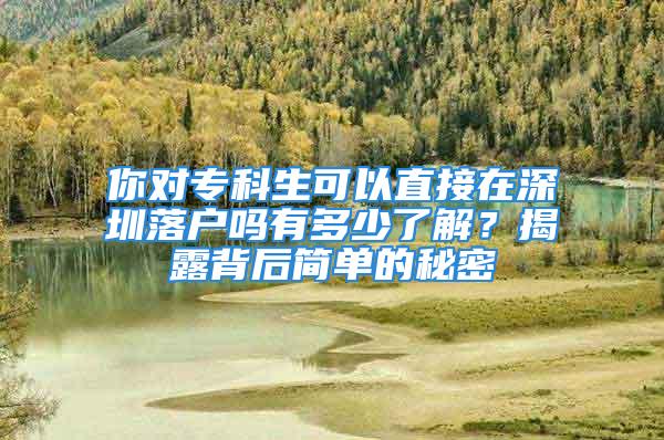 你對?？粕梢灾苯釉谏钲诼鋺魡嵊卸嗌倭私猓拷衣侗澈蠛唵蔚拿孛?/></p>
									<p>　　如果你正在搜索<strong>?？粕梢灾苯釉谏钲诼鋺魡?/strong>，那么接下來的文章可以讓你更容易了解到這些內(nèi)容，一旦你理解到這些內(nèi)容，你會發(fā)現(xiàn)，遇到的問題還真是挺簡單的！</p>
<p>　　有點小后悔，沒有及早的發(fā)現(xiàn)這些實用的深圳戶口辦理資料，過去不懂這些關(guān)鍵點，走了不少彎路，一度讓自己變得很困惑。</p>
<p>　　后來收集了很多相關(guān)的資料信息，也經(jīng)過多次的試錯、糾正，知道什么有效，什么無效……整理出了一套系統(tǒng)、詳細、實用的資料。</p>
<p>　　如果你想避免犯走彎路，輕松應對?？粕梢灾苯釉谏钲诼鋺魡釂栴}，接下來繼續(xù)閱讀這篇文章！</p>
<p>　　<strong>點擊鏈接測評你的條件</strong></p>
<p>　　有什么證據(jù)？如果你能繼續(xù)閱讀的話，你還會了解到：</p>
<p>　　1、如何在低成本的情況下為你解決專科生可以直接在深圳落戶嗎的事情！</p>
<p>　　2、免費的方法告訴你如何解決專科生可以直接在深圳落戶嗎問題！</p>
<p>　　3、讓你在短時間內(nèi)對目前關(guān)注的內(nèi)容得到輕松解決！</p>
<p>　　我們每個人都有自己的想法……但是成功和幸福的真正關(guān)鍵，在于你的選擇。</p>
<p>　　<strong>一、</strong><strong>轉(zhuǎn)深圳戶口需要什么條件呢？</strong></p>
<p>　　但是，還有一件事情，所有的理論法則都依賴于實踐法則；如果只有一條實踐法則，那么它們就都依賴這一條實踐法則。繼續(xù)閱讀，你將會了解更多的專科生可以直接在深圳落戶嗎信息！</p>
<p>　　<strong>深圳落戶幾種途徑：</strong></p>
<p>　　1）應屆生入戶：主要針對2年內(nèi)畢業(yè)生。</p>
<p>　　2）人才引進入戶：學歷的符合核準條件的在職人才</p>
<p>　　3）積分入戶：在深圳有社保、非全日制學歷的人才</p>
<p>　　4）深圳直系親屬隨遷入戶：父母隨子女入戶、子女隨父母入戶方式。</p>
<p>　　好了，了解了辦理深戶的4種方式之后，我們需要深入了解入戶辦理的條件和流程。</p>
<p>　　上面的內(nèi)容，你已經(jīng)對?？粕梢灾苯釉谏钲诼鋺魡嵊辛艘欢ǖ牧私猓鋵崋栴}還是很簡單的，為了讓你更解決問題，繼續(xù)為你分享詳細的相關(guān)資訊。</p>
<p>　　<strong>二、</strong><strong>準備資料</strong></p>
<p>　　個人準備：</p>
<p>　　1、身份證，戶口本，畢業(yè)證，學位證(大專無)</p>
<p>　　積分入戶的：請?zhí)峁┳C明積分的其他證書材料</p>
<p>　　2、婚姻狀況：</p>
<p>　　已婚提供：結(jié)婚證</p>
<p>　　離異提供：離婚證+離婚協(xié)議</p>
<p>　　喪偶提供：配偶死亡證明文書，戶口簿“婚姻狀況”欄已登記為“喪偶”的不需提供</p>
<p>　　但是你或許不太了解，讓我告訴你這些?？粕梢灾苯釉谏钲诼鋺魡釂栴}是如何解決的：</p>
<p>　　3、小孩隨遷的：提供小孩的戶口本+醫(yī)學出生證明+身份證（16歲以下不用）</p>
<p>　　根據(jù)落戶方式另外準備：</p>
<p>　?、倥渑技彝?。所需材料：配偶戶口簿</p>
<p>　?、诒救嘶蛴H友的房產(chǎn)立戶。所需材料：擬入戶地派出所出具的標準地址單</p>
<p>　?、蹝炜坑H友家庭戶。所需材料：戶主戶口簿</p>
<p>　?、鼙救藛挝患w戶。所需材料：加蓋用人單位公章的集體戶口簿扉頁復印件</p>
<p>　?、菖渑紗挝患w戶。所需材料：加蓋配偶單位公章及同意入戶意見的集體戶口簿扉頁復印件</p>
<p>　?、夼沙鏊軕?。無以上入戶地選擇條件的，遷入單位營業(yè)執(zhí)照經(jīng)營場所登記所在地派出所代管戶。所需材料：加蓋公章的單位營業(yè)執(zhí)照復印件</p>
<p>　　不僅如此，我還為你準備了……</p>
<p>　　<strong>三、辦理深圳戶口的常見問題有哪些？</strong></p>
<p>　　回歸這篇文章的主題，有兩種人是在白白地勞動和無謂地努力：一種是積累了財富而不去使用的人，另一種是學會了科學而不去應用的人，希望你了解到的知識運用于實踐，這樣才能更好解決你的問題！</p>
<p>　　<strong>（一）</strong><strong>在35周歲之前辦理，最晚不要超過40周歲</strong></p>
<p>　　想落戶深圳，是有年齡限制的，***的入戶年齡是在35周歲以前，最晚不能超過40周歲，因為絕大部分入戶方式都要求在45周歲以下的，超過了45周歲，除非你是非常出色的頂尖人才，不然基本沒希望了，但是很多條件不符合的朋友，并不是想入戶就直接入的，所以留出5年時間提前準備。</p>
<p>　　那么我們開始，知識是寶庫，但開啟這個寶庫的鑰匙是實踐。繼續(xù)閱讀，為你分享更多的專科生可以直接在深圳落戶嗎內(nèi)容！</p>
<p>　　<strong>（二）</strong><strong>社保盡量不要中斷</strong></p>
<p>　　社保也是入戶深圳非常看重的一個條件，跟年齡一樣，大部分入戶的方式也是有社保要求的，比如純積分入戶就是根據(jù)社保年限來積分的，另外，根據(jù)相關(guān)規(guī)定，繳納社保的單位一定是深圳的單位和公司，隨便在網(wǎng)上找的那些代繳是無效的。所以說大家盡量不要頻繁跳槽，即使跳槽也不要中斷社保</p>
<p style=