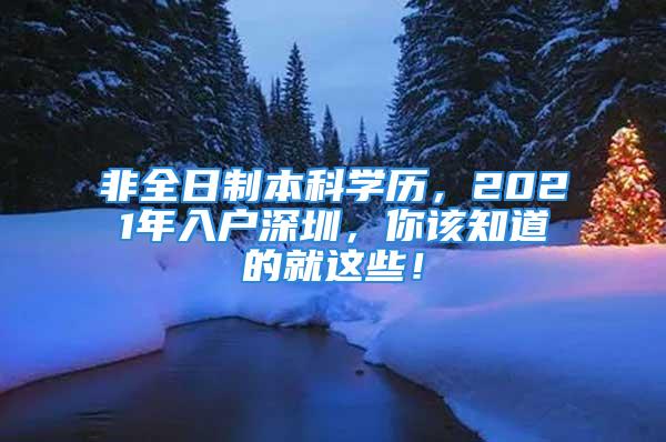 非全日制本科學(xué)歷，2021年入戶(hù)深圳，你該知道的就這些！