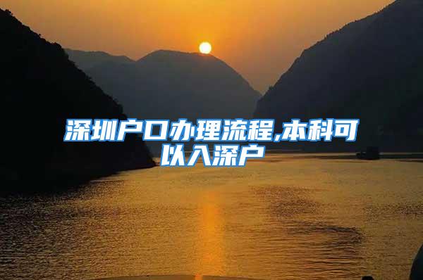 深圳戶口辦理流程,本科可以入深戶