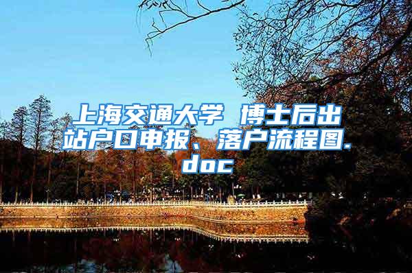 上海交通大學 博士后出站戶口申報、落戶流程圖.doc