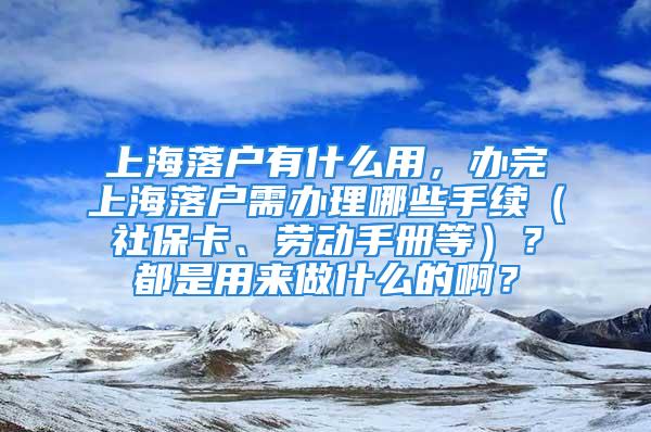 上海落戶有什么用，辦完上海落戶需辦理哪些手續(xù)（社?？?、勞動(dòng)手冊(cè)等）？都是用來做什么的?。?/></p>
									　　<p>今天小編也整理了很多關(guān)于上海落戶有什么用信息，以及大家所關(guān)心的這些問題1分鐘讀懂擁有上海戶口好處，公示不等于落滬，小心被取消上海落戶資格！，辦完上海落戶需辦理哪些手續(xù)（社?？ā趧?dòng)手冊(cè)等）？都是用來做什么的啊？，應(yīng)屆生上海落戶打分是怎么回事，集體戶口還要打分么??</p>
　　<p>1.上海戶口首次購(gòu)房免房產(chǎn)稅，外地單身戶口現(xiàn)已限購(gòu)，有錢也不能買。2.上海戶口可以購(gòu)車，有資格按規(guī)定競(jìng)拍上海車牌。3.上海戶口就業(yè)率高，上海多數(shù)央企、國(guó)企、外企招聘高級(jí)人才或高薪崗位,上海戶口有一定優(yōu)勢(shì)。4.可享受上海市失業(yè)保險(xiǎn)，可享受上海市住房公積金。5.可享受上海市養(yǎng)老保險(xiǎn)，上海的養(yǎng)老水平之首。6.可享受正規(guī)的醫(yī)療保險(xiǎn)，上海的醫(yī)療水平居首。7.談戀愛有上海戶口更有優(yōu)勢(shì)，結(jié)婚后子女可直接落戶。8.子女享受上海市民政策，可上上海公立學(xué)校，可參加上海中考和。9.小孩能進(jìn)更好的（上海戶口錄取率高），上海名校云集。10.上海作為中國(guó)最大的城市,各方面優(yōu)勢(shì)將遠(yuǎn)超其他城市。</p>
　　<p>每月的15號(hào)是上海發(fā)布當(dāng)月第一批居轉(zhuǎn)戶和人才引進(jìn)公示名單的日子，很多朋友看到自己的落戶狀態(tài)已經(jīng)變成公示中，都覺得上海戶口穩(wěn)了！其實(shí)，并不是那樣的！在這里提醒大家，公示并不等于已經(jīng)獲得上海戶口，這只是說明你已經(jīng)獲得落戶上海的資格！那在已經(jīng)進(jìn)入公示名單之后，應(yīng)該走什么流程呢？請(qǐng)接著往下看!上海居轉(zhuǎn)戶申請(qǐng)流程一、登錄市官網(wǎng)，進(jìn)入“網(wǎng)上辦事一證登錄”二、登錄“上海市人力資源和社會(huì)保障自助經(jīng)辦系統(tǒng)”三、進(jìn)入“人事人才”四、進(jìn)入“落戶單位管理”（首次申報(bào)時(shí)）五、填寫單位信息并上報(bào)受理部門進(jìn)行單位信息審核（首次申報(bào)時(shí)）六、受理部門審核單位信息（首次申報(bào)時(shí)）七、選擇“居轉(zhuǎn)戶”申報(bào)業(yè)務(wù)，填寫個(gè)人申報(bào)信息，上傳相關(guān)附件八、單位審核個(gè)人信息并上報(bào)九、受理部門對(duì)上報(bào)信息進(jìn)行預(yù)受理十、預(yù)受理通過后進(jìn)行核檔十一、受理部門進(jìn)行網(wǎng)上受理十二、網(wǎng)上受理通過單位進(jìn)行網(wǎng)上預(yù)約十三、單位現(xiàn)場(chǎng)遞交書面材料十四、受理部門對(duì)受理材料進(jìn)行初審并上報(bào)審核部門（復(fù)核）十五、公示（一般一周時(shí)間）十六、去“上海公安人口管理”左邊公眾號(hào)右邊，依次進(jìn)入“便民服務(wù)”，“落戶申批查詢”，查詢準(zhǔn)遷信息十七、至公安部門辦理戶口遷移手續(xù)但是，在這里小編要提醒大家，落戶公示名單以后一定要注意，還有些事情必須要辦！否則無法正常落戶上海！上海落戶條件查詢（點(diǎn)擊查看自己是否符合上海落戶的要求）：2021上海積分落戶計(jì)算器_條件自測(cè)_落戶上海自測(cè)-積分落戶服務(wù)站流程1在大家查詢到自己的信息已經(jīng)出現(xiàn)在公示名單上之后，等候5-10個(gè)工作日，進(jìn)入“上海公安人口管理”左邊公眾號(hào)右邊查詢是否有準(zhǔn)遷信息。如果查詢到準(zhǔn)遷信息，就可以到居住地所屬的派出所辦理戶口遷入操作。流程2先打電話至公安戶籍科咨詢相關(guān)信息是否已經(jīng)到達(dá)，如已查詢到即可攜帶相關(guān)落戶材料至落戶地派出所開具【準(zhǔn)遷證】。需要材料：1、人才給的材料2、身份證+戶口本3、房產(chǎn)證4、結(jié)婚證5、子女出生證明6、計(jì)劃生育證明辦理好準(zhǔn)遷證后，準(zhǔn)遷證有三聯(lián)，第二聯(lián)是回戶籍地辦理遷移證用，第三聯(lián)是辦理本市戶口用。流程3攜帶準(zhǔn)遷證和其他的相關(guān)材料去戶籍地所在的派出所辦理【遷移證】。需要材料：1、準(zhǔn)遷證第二聯(lián)2、身份證+戶口本3、房產(chǎn)證4、結(jié)婚證5、子女出生證明注意：準(zhǔn)遷證是在上海的落戶地所在的派出所辦理，而遷移證是在戶籍地所在的派出所辦理。應(yīng)先辦理準(zhǔn)遷證，再辦理遷移證。流程4回到上海落戶地所在派出所完成“落戶”。持《戶口遷移證》以及所有材料至落戶地派出所，即可現(xiàn)場(chǎng)領(lǐng)取戶口本及申辦身份證。辦妥后，戶口本可以現(xiàn)場(chǎng)打印帶走。另外，好消息是原戶籍地位長(zhǎng)三角區(qū)域的浙江、江蘇、安徽的朋友可以直接申請(qǐng)戶口網(wǎng)上遷移，不需要再回到戶籍地了。2021年上海戶籍新政:領(lǐng)取身份證后，還有那些事要辦？1、辦理勞動(dòng)手冊(cè)（就業(yè)創(chuàng)業(yè)證）去社區(qū)中心辦理，所需要的資料：身份證原件、戶口簿原件、最高學(xué)歷（畢業(yè)證書）原件、存檔證明（人才中心網(wǎng)站打?。?、一張2寸照片、填寫申請(qǐng)表格。2、工作單位要修改用工屬性，請(qǐng)公司人事辦理。3、兒童的學(xué)籍情況變更，落戶完成后，聯(lián)系班級(jí)班主任，請(qǐng)班主任咨詢學(xué)校相關(guān)負(fù)責(zé)的老師，應(yīng)該是需要提供戶口本原件。4、沒有辦理新的社?？ǖ目梢匀マk理新的社?？?。5、駕駛證之類的其他證件材料，可以更換地址。直到這里，你可以說你已經(jīng)完成上海落戶的全部流程，成功落戶上海！成為一個(gè)新上海人！還沒有申請(qǐng)辦理上海落戶的朋友也不要著急，先了解下申請(qǐng)上海戶籍的新政策以及落戶上海的條件！看看自己究竟適合哪種方式落戶上海？</p>
　　<p>社?？ㄔ趹艨谒诘氐纳鐓^(qū)事務(wù)受理中心勞動(dòng)手冊(cè)一般在區(qū)一級(jí)職業(yè)介紹所的2樓醫(yī)?？ê喜⒌缴绫？ɡ锩媪耍F(xiàn)在不需要了。</p>
　　<p>你的集體戶口是上海的么?還是說你要落上海的集體戶口,落戶肯定要打分的啊,不過一般好的單位落戶還是很容易的,像碩士以上的學(xué)歷應(yīng)屆還更容易落,因?yàn)槭菓?yīng)屆生,所以只要學(xué)歷達(dá)到了主要就是看單位的各項(xiàng)指標(biāo)了</p>
　　<p>以上都是我為大家細(xì)心準(zhǔn)備參考的，希望對(duì)你們有所幫助。</p>
									<div   id=