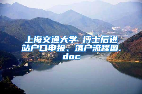 上海交通大學(xué) 博士后進(jìn)站戶口申報(bào)、落戶流程圖.doc