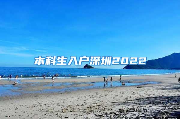 本科生入戶深圳2022