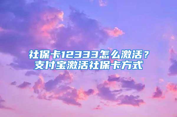 社保卡12333怎么激活？支付寶激活社?？ǚ绞?/></p>
									　　<p>一、支付寶激活社?？ǚ绞?/p>
　　<p>1、打開手機(jī)支付寶，進(jìn)入全部應(yīng)用頁面；</p>
　　<p>2、在便民生活欄目中找到城市服務(wù)，并點(diǎn)擊進(jìn)入；</p>
　　<p>3、點(diǎn)擊進(jìn)入服務(wù)分類當(dāng)中的社保功能，</p>
　　<p>4、進(jìn)入到智慧人社頁面，大家可以找到領(lǐng)卡激活功能，并點(diǎn)擊進(jìn)入；</p>
　　<p>5、輸入自己的社?？ê罅贿M(jìn)行領(lǐng)卡確認(rèn)，然后根據(jù)系統(tǒng)提示將社?？醇せ睢?、電話激活：</p>
　　<p>二、電話激活：</p>
　　<p>通過激活社?？〞r(shí)，系統(tǒng)是會(huì)有語音提示的，大家按照系統(tǒng)語音提示進(jìn)行操作即可。如果自行激活失敗，大家也可以轉(zhuǎn)人工客服，請(qǐng)他們幫助激活。</p>
　　<p>三、社?？ㄓ心男┳饔?/p>
　　<p>第一、記錄個(gè)人信息：社保卡和身份證卡面差不多，使用社?？ㄍ瑯涌梢圆樵儏⒈Ｈ藛T的姓名、身份證號(hào)碼、性別、戶籍、民族、出生日期等信息；</p>
　　<p>第二、辦事憑證：可以通過社?？ú樵儽救损B(yǎng)老、失業(yè)、醫(yī)療、工傷和生育保險(xiǎn)繳納情況</p>
　　<p>第三、當(dāng)支付用：社?？ɡ锩嬗绣X，在去藥店買藥或去醫(yī)院看病時(shí)，可當(dāng)做銀行卡刷卡支付</p>
　　<p>第四、辦理領(lǐng)取養(yǎng)老金等社保事務(wù)，進(jìn)行求職、失業(yè)登記，甚至參加職業(yè)培訓(xùn)等；</p>
　　<p>第五、將具有一卡多用功能，例如繳納水電費(fèi)、公交車乘車刷卡和電子錢包功能</p>
									<div   id=