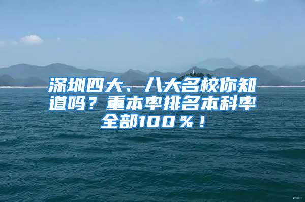 深圳四大、八大名校你知道嗎？重本率排名本科率全部100％！