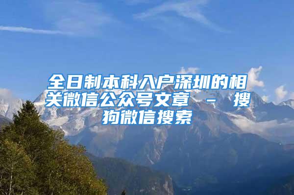 全日制本科入戶深圳的相關(guān)微信公眾號文章 – 搜狗微信搜索