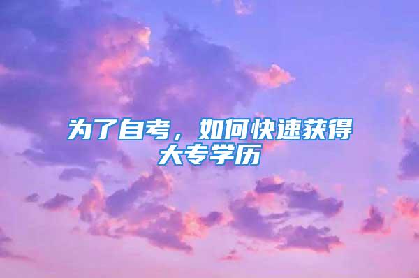 為了自考，如何快速獲得大專學(xué)歷