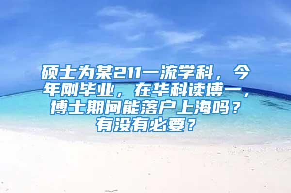 碩士為某211一流學(xué)科，今年剛畢業(yè)，在華科讀博一，博士期間能落戶上海嗎？有沒有必要？