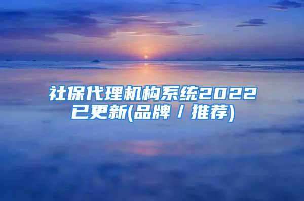 社保代理機(jī)構(gòu)系統(tǒng)2022已更新(品牌／推薦)