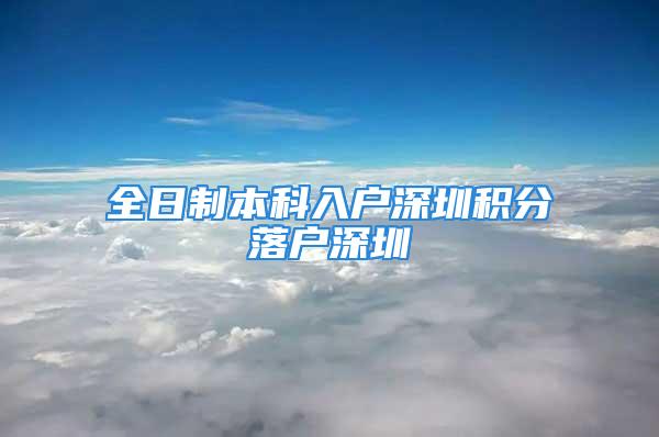 全日制本科入戶深圳積分落戶深圳