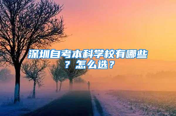 深圳自考本科學(xué)校有哪些？怎么選？