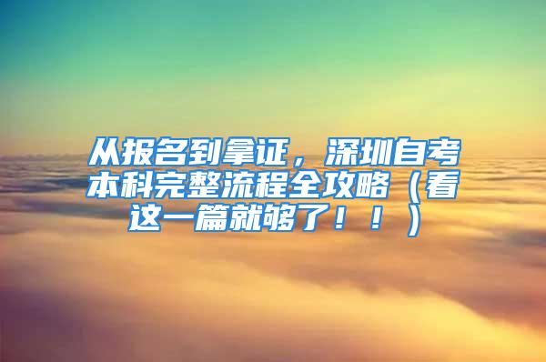 從報(bào)名到拿證，深圳自考本科完整流程全攻略（看這一篇就夠了?。。?/></p>
									<p>　　今天分享一下深圳自考本科從報(bào)名到畢業(yè)的全部詳細(xì)流程，很多自考的新生朋友不知道怎么自考入門的，可以一起來了解一下。</p>
<p>　　首先大家要確定一點(diǎn)，自己到底適不適合自考本科，自考本科含金量高，但是難度大，所以大家首先要了解下自己的學(xué)習(xí)基礎(chǔ)能力，自考本科考試科目多，自己有沒有時(shí)間可以學(xué)習(xí)，還有自己有沒有學(xué)習(xí)的自控能力等等，去考慮自己到底適不適合學(xué)習(xí)，深圳學(xué)歷提升的方式有：自考、成考、遠(yuǎn)程（停招）、國開，所以大家先要斷定自己到底適合哪種方式。</p>
<p>　　接下來，就到了正文部分，深圳自考本科的報(bào)名到畢業(yè)的流程。</p>
<p>　　1、沒有年齡、前置學(xué)歷、地域的限制，都可以報(bào)名。</p>
<p>　　2、自考本科畢業(yè)要有專科或以上學(xué)歷證書文憑，沒有?？莆膽{的可以考慮自考本科。</p>
<p>　　1、確定自考本科的專業(yè)和主考院校，了解專業(yè)的考試科目</p>
<p>　　2、新生報(bào)名注冊(cè)，并完成正式報(bào)名以及科目報(bào)考、繳費(fèi)</p>
<p>　　深圳自考本科報(bào)名是通過進(jìn)行報(bào)名的，填寫相關(guān)的報(bào)名信息，完成新生報(bào)名注冊(cè)，并在固定時(shí)間核實(shí)預(yù)報(bào)名，完成正式報(bào)名，報(bào)名結(jié)束后，根據(jù)專業(yè)開考計(jì)劃選擇科目報(bào)考，最多報(bào)考四門，每科目報(bào)考費(fèi)用為37元。</p>
<p>　　在參加學(xué)習(xí)備考前，大家先要做好一個(gè)選擇，是要自學(xué)還是要報(bào)班助學(xué)，報(bào)班助學(xué)的話其實(shí)就只要跟著老師的步驟流程學(xué)習(xí)就好，老師會(huì)幫助制定計(jì)劃，自學(xué)就需要大家自己先了解考試科目，使用教材的版本，去購買學(xué)習(xí)科目的教材，然后制定學(xué)習(xí)計(jì)劃，并且嚴(yán)格按照學(xué)習(xí)計(jì)劃學(xué)習(xí)備考。</p>
<p>　　考生需要在自考考試前一周左右自行打印好自考準(zhǔn)考證，準(zhǔn)備考自考需要的考試工具，提前規(guī)劃好考試地點(diǎn)的路線，根據(jù)準(zhǔn)考證上的時(shí)間以及地點(diǎn)誠信參加考試，考試結(jié)束后的一個(gè)月左右，考生就可以查詢自己的考試成績，然后進(jìn)行下一次的科目報(bào)考考試，直至通過專業(yè)的全部考試科目。</p>
<p>　　自考沒有固定學(xué)制，考完所有的科目，?？凭涂梢灾苯由暾?qǐng)畢業(yè)，本科要先申請(qǐng)寫論文，參加答辯，再申請(qǐng)畢業(yè)。</p>
<p>　　以上就是小編分享的深圳自考本科從報(bào)名到畢業(yè)的完整流程，希望對(duì)大家有幫助，記得點(diǎn)贊+關(guān)注我廣東繼續(xù)教育~</p>
									<div   id=