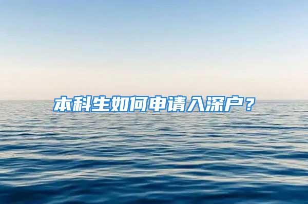 本科生如何申請(qǐng)入深戶？