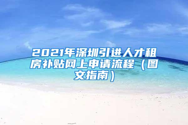 2021年深圳引進(jìn)人才租房補(bǔ)貼網(wǎng)上申請(qǐng)流程（圖文指南）