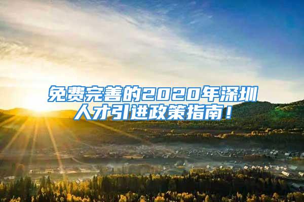 免費完善的2020年深圳人才引進政策指南！