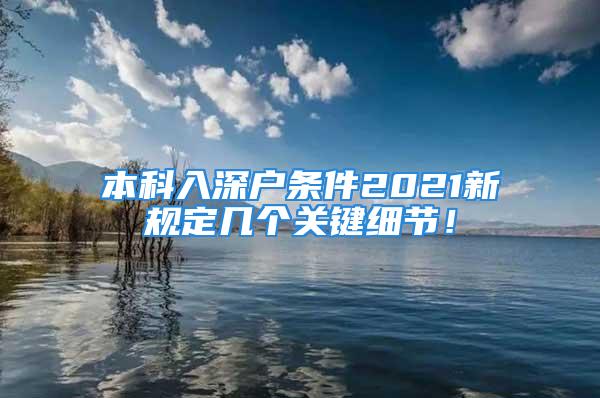 本科入深戶條件2021新規(guī)定幾個(gè)關(guān)鍵細(xì)節(jié)！