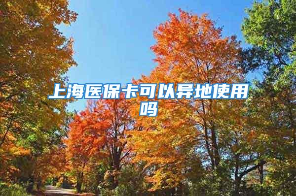 上海醫(yī)?？梢援惖厥褂脝?/></p>
									　　<p>天津退休養(yǎng)老金計算方法退休金是企業(yè)或事業(yè)單位職工或工作人員退休后一次或分次支付給職工的服務(wù)酬勞的一部分。企業(yè)制訂的退休辦法，應(yīng)有利于提高職工的勞動積極性，使其老有所依，對社會的安定和提高企業(yè)效益均有益處。退休金算法具體情況可直接咨詢當(dāng)?shù)仞B(yǎng)老保險經(jīng)辦機構(gòu)。天津市職工退休金計發(fā)辦法1998年1月1日我市實行統(tǒng)一基本養(yǎng)老保險制度以后參加工作、繳費年限(含視同繳費年限，下同)滿15年的人員，退休后基本養(yǎng)老金由基礎(chǔ)養(yǎng)老金和個人賬戶養(yǎng)老金兩部分組成，按照以下規(guī)定的月標(biāo)準(zhǔn)計發(fā)：基本養(yǎng)老金基礎(chǔ)養(yǎng)老金個人賬戶養(yǎng)老金(一)基礎(chǔ)養(yǎng)老金以職工退休時本市上年度在崗職工月平均工資和本人指數(shù)化月平均繳費工資的平均值為基數(shù)，按繳費年限計算，繳費每滿一年發(fā)給百分之一。計算公式為：基礎(chǔ)養(yǎng)老金(本市上年度在崗職工月平均工資本人指數(shù)化月平均繳費工資)÷2×截至退休時本人繳費年限×11、本人指數(shù)化月平均繳費工資退休上年度本市在崗職工月平均工資×平均工資指數(shù)平均工資指數(shù)(a1A1a2A2aA)÷a1、a2、、a為本人退休前1年、2年、、年的月平均工資(退休前1年至年的月平均工資，以退休當(dāng)年至退休前1年的月平均繳費工資為準(zhǔn))A1、A2、、A為本人退休前1年、2年、、年的本市在崗職工月平均工資為企業(yè)和職工按規(guī)定應(yīng)繳納基本養(yǎng)老保險費的年限。2、在計算本人平均工資指數(shù)時，每一年度的工資指數(shù)和平均工資指數(shù)小數(shù)點后均保留兩位，第三位四舍五入。3、截至退休時本人繳費年限以“年”作為計算單位，不滿1年的月份除以12，小數(shù)點后保留兩位，第三位四舍五入。(二)基本養(yǎng)老保險個人賬戶養(yǎng)老金，按照個人賬戶儲存額除以計發(fā)月數(shù)計算。計發(fā)月數(shù)按照國家規(guī)定，根據(jù)職工退休時城鎮(zhèn)人口平均預(yù)期壽命、本人退休年齡、利息等因素確定。個人賬戶養(yǎng)老金計算公式為：個人賬戶養(yǎng)老金退休時的個人賬戶儲存額÷計發(fā)月數(shù)</p>									<div   id=