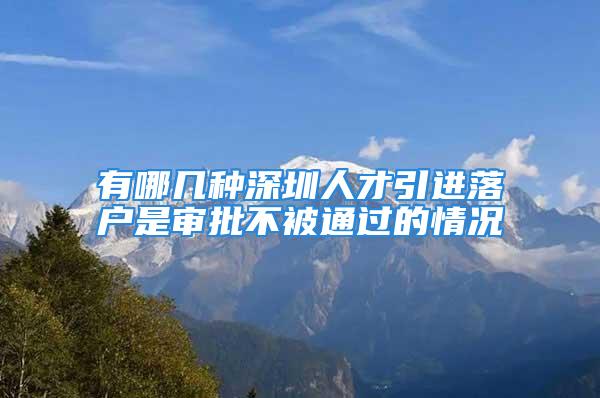 有哪幾種深圳人才引進(jìn)落戶是審批不被通過的情況