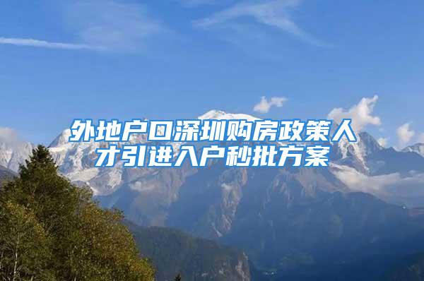 外地戶口深圳購房政策人才引進入戶秒批方案