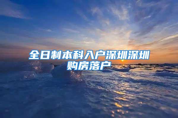 全日制本科入戶深圳深圳購(gòu)房落戶