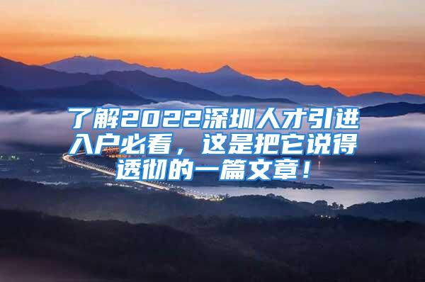 了解2022深圳人才引進(jìn)入戶必看，這是把它說得透徹的一篇文章！