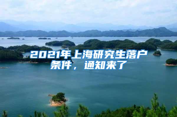 2021年上海研究生落戶條件，通知來了