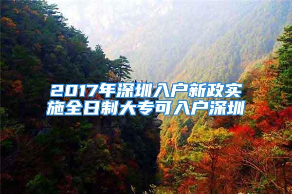 2017年深圳入戶新政實施全日制大?？扇霊羯钲?/></p>
									<p>　　關于2017年深圳入戶新政實施。你們有去關注嗎?下面是應屆畢業(yè)生小編為大家搜集整理出來的有關于2017年深圳入戶新政實施全日制大?？扇霊羯钲?，歡迎閱讀!</p>
<p>　　亮點內容：如果你沒有全日制大專學歷的話，只要年齡在35周歲以內，在深圳繳納3年以上的社保，同時在深圳通過緊缺高級工證書考試后，可以直接引進入深戶。</p>
<p>　　想入深戶的朋友們請注意!2017年深圳人才入戶新政公布!35周歲以下的全日制大專人員、45周歲以下的全日制本科人員可直接引進深圳。2017年深圳入戶新政實施，全日制大?？芍苯尤肷顟?</p>
<p>　　2017年深圳入戶新政于2017年1月1日起正式實施，并于2017年3月29號開始正式接受網上申報入戶。如果您有不明白的地方，歡迎聯系深圳積分入戶辦理專家陳老師，免費指導答疑。</p>
<p>　　下面就讓我們一起來看看新政都有哪些亮點!我們只劃重點內容：</p>
<p>　　新政最大的亮點在于：只要達到一定學歷或技術技能條件就可以直接向有關部門申請入戶，指標與數量沒有上限。也就是說，35歲以下的全日制大專人員可直接引進，45歲以下的全日制本科人員可直接引進，45周歲以下的中級職稱人員可直接引進，35歲以下、在深參保3年以上的高級工可以直接引進等。除以上限制放寬之外，還有：</p>
<p>　　應屆畢業(yè)生引進在專業(yè)、院校、指標、申辦方式等方面均無限制，符合基本條件且具有全日制大專以上普通高等教育學歷的應屆畢業(yè)生，可由用人單位申請辦理接收，也可以個人身份委托人才引進代理機構申請辦理接收。</p>
<p>　　取消了申請人需辦理居住證的規(guī)定，2017年綜合評價分值表，淡化或取消了與人才素質能力關聯度較小的房產、居住、社會服務等指標，強化、突出反映人才創(chuàng)新創(chuàng)業(yè)能力的指標，同時，調整了社保、納稅、技能等指標的計分規(guī)則，以確保引進人才的適用性、精準性。</p>
<p>　　新政實行“條件評價”與“綜合評價”相結合的方式，評價機制更為靈活高效。</p>
<p>　　符合《深圳市戶籍遷入若干規(guī)定》的人才引進遷戶條件的高層次人才、留學回國人才、學歷類人才、專業(yè)技術類人才、技能類人才、獲得重大獎項或表彰的人才等6類人才，可直接申辦人才引進。</p>
<p>　　<strong>具體為：</strong></p>
<p>　　(一)經深圳市認定的高層次人才，且符合該類人才認定標準對應年齡條件的人員;</p>
<p>　　(二)在國(境)外學習并獲得學士以上學位的留學人員，或在國(境)外高等院校、科研機構工作(學習)1年以上、取得一定成果的訪問學者和博士后等進修人員，且年齡在45周歲以下;</p>
<p>　　(三)具有普通高等教育本科以上學歷，且年齡在45周歲以下的人員;具有普通高等教育?？埔陨蠈W歷，且年齡在35周歲以下的人員;</p>
<p>　　(四)具有高級專業(yè)技術資格，且年齡在50周歲以下的人員;具有中級專業(yè)技術資格，且年齡在45周歲以下的人員。本項所述人員需同時具有中專以上學歷。非廣東省評定頒發(fā)的專業(yè)技術資格(不含經全國統(tǒng)考取得)，須經過本市(區(qū))人力資源部門審核;</p>
<p>　　(五)具有高級技師職業(yè)資格，且年齡在45周歲以下的人員;具有技師職業(yè)資格，且年齡在40周歲以下的人員;具有高級技能職業(yè)資格，且在深圳市參加社會保險滿3年以上，年齡在35周歲以下的人員。本項所述人員的職業(yè)資格證書需同時符合深圳市技能人才引進緊缺職業(yè)目錄。非在本市參加考試的技能職業(yè)資格證書(含全國、全省統(tǒng)考類)，須通過本市人力資源保障部門組織的相應等級綜合水平測試;</p>
<p>　　(六)在世界技能大賽和國家級一、二類職業(yè)技能競賽中獲獎人員，或獲得“中華技能大獎”、“全國技術能手”、“廣東省技術能手”、“深圳市技術能手”稱號人員，或受深圳市委、市政府表彰的人員。本項所述人員年齡需在45周歲以下。</p>
<p>　　不符合上述6類人才的條件、但確屬我市社會經濟發(fā)展急需的人才，實行綜合評價引進，由市人力資源保障局根據我市人才需求制定綜合評價分值表，按照分值表測評達到100分的，在市發(fā)改委下達的專項計劃指標范圍內，可申辦人才引進。</p>
<p>　　新政取消了辦理畢業(yè)生接收的就業(yè)創(chuàng)業(yè)證明材料、畢業(yè)生推薦表、成績單等申報材料，簡化畢業(yè)生引進辦理程序，取消畢業(yè)生接收審批環(huán)節(jié)。畢業(yè)生接收全程網上辦理，畢業(yè)生報到即來即辦，一次辦結。</p>
<p>　　同時，取消辦理在職人才引進需辦理深圳居住證的要求，簡化在職人才引進辦理程序，取消預審環(huán)節(jié)，申報單位在網上申報后，即可打印申報表格并辦理后續(xù)申報手續(xù)。</p>
<p>　　調整畢業(yè)生引進辦理模式，將原來全部由市人力資源部門辦理調整為由市、區(qū)人力資源部門辦理。</p>
<p>　　調整在職人才引進辦理模式，國家、省駐深單位和市國貿部門直管單位，在是人力資源部門辦理。</p>
<p>　　以上就是關于2017年深圳入戶新政實施,全日制大?？芍苯尤肷顟舻拇蟾沤榻B內容，如果你還有不明白的地方，歡迎你掃描本文圖片的微信，或者直接撥打陳老師的電話，進行免費咨詢了解。感謝您的關注!祝你早日實現深戶之夢，成為真正的深圳人!</p>
<p>　　歡迎您掃描本文圖片的微信，加為好友后，即可免費享受到以下四點福利待遇：</p>
<p>　　1.免費贈送您2017年最新版的《2017年深圳積分入戶分值表》官方版</p>
<p>　　2.與深圳積分入戶辦理專家陳老師取得直接溝通聯系，為您免費解答深戶方面的各種疑問。</p>
<p>　　3.根據您的真實條件情況，免費幫你測評2017年的入深戶分值。</p>
<p>　　4.免費幫您查詢社保、學歷等方面積分后，給您提供最佳的入深戶建議方案。</p>
<p>　　溫馨提示：找我們幫忙辦理入深戶的話，可以幫你網上輕松專業(yè)申報，提前幫你核對好材料證件，正確指導你配合相關的手續(xù)辦理流程。通過VIP渠道關系，提前幫你約號，你本人只要直接去辦理窗口簽名和照相，就可以了。主要是我們專業(yè)協助辦理深戶的公司，經過我們的指導和幫忙，可以讓你一步到位，少走彎路少碰壁，順利便捷辦好深戶!</p>
									<div   id=