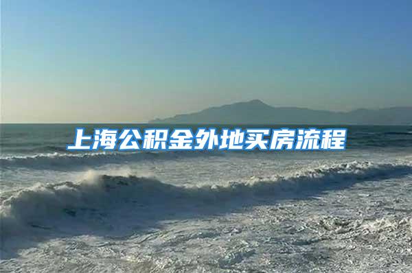 上海公積金外地買(mǎi)房流程