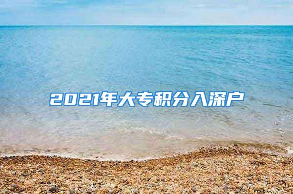 2021年大專積分入深戶