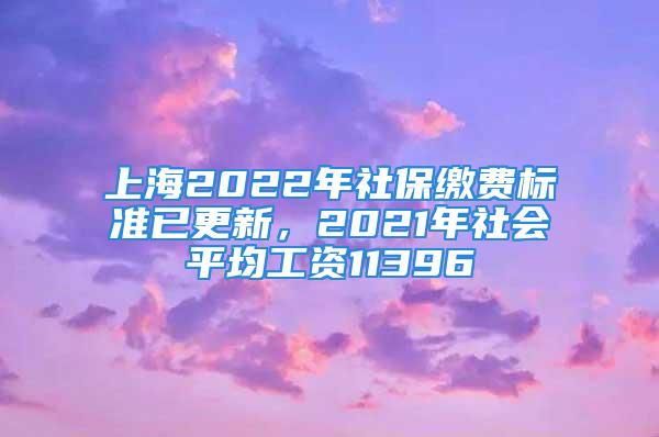 上海2022年社保繳費(fèi)標(biāo)準(zhǔn)已更新，2021年社會(huì)平均工資11396