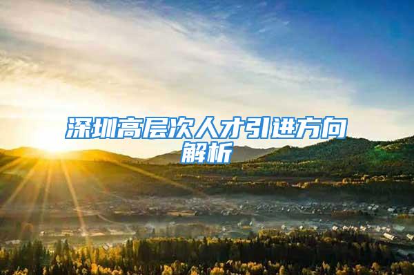 深圳高層次人才引進(jìn)方向解析