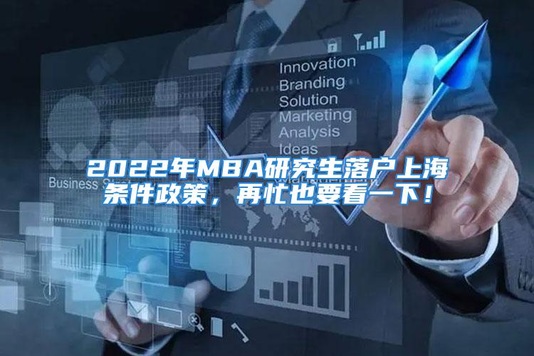 2022年MBA研究生落戶上海條件政策，再忙也要看一下！