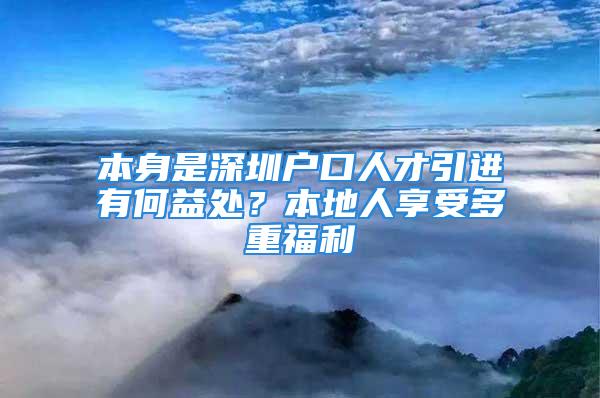 本身是深圳戶口人才引進(jìn)有何益處？本地人享受多重福利