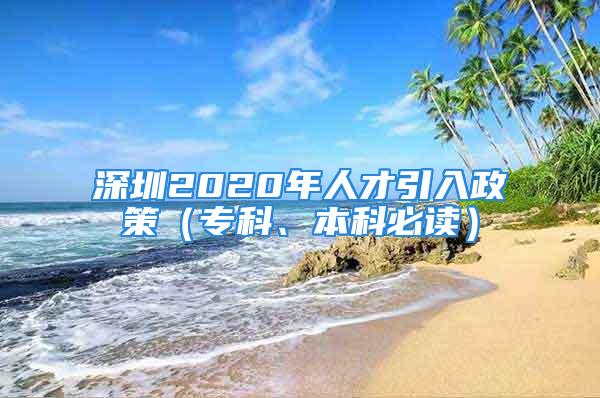 深圳2020年人才引入政策（專(zhuān)科、本科必讀）