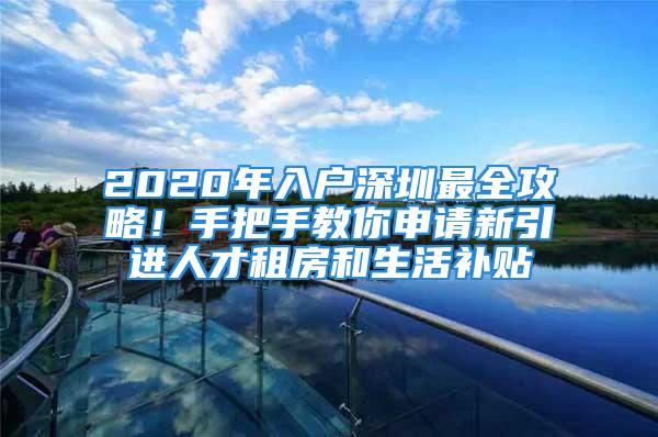 2020年入戶深圳最全攻略！手把手教你申請新引進人才租房和生活補貼