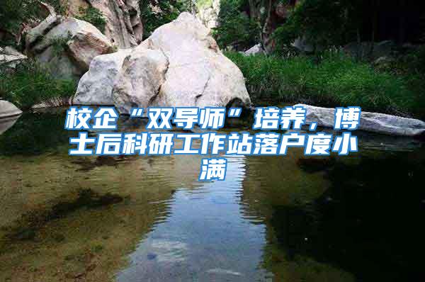 校企“雙導(dǎo)師”培養(yǎng)，博士后科研工作站落戶度小滿