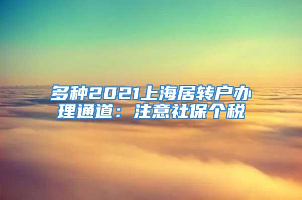 多種2021上海居轉(zhuǎn)戶辦理通道：注意社保個稅