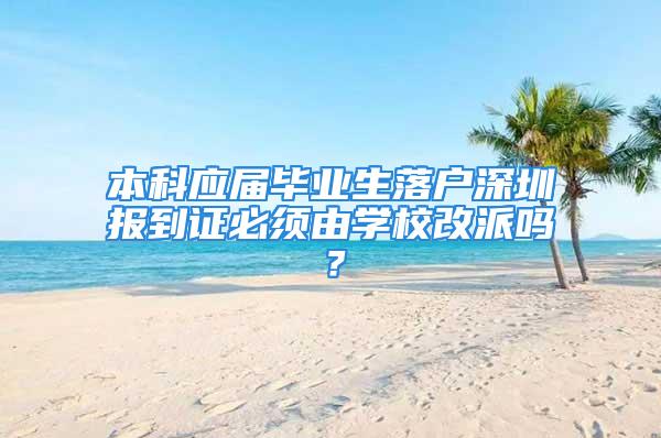 本科應屆畢業(yè)生落戶深圳報到證必須由學校改派嗎？