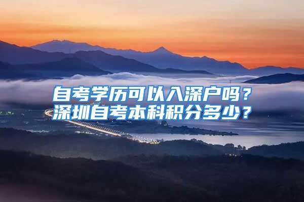 自考學(xué)歷可以入深戶嗎？深圳自考本科積分多少？