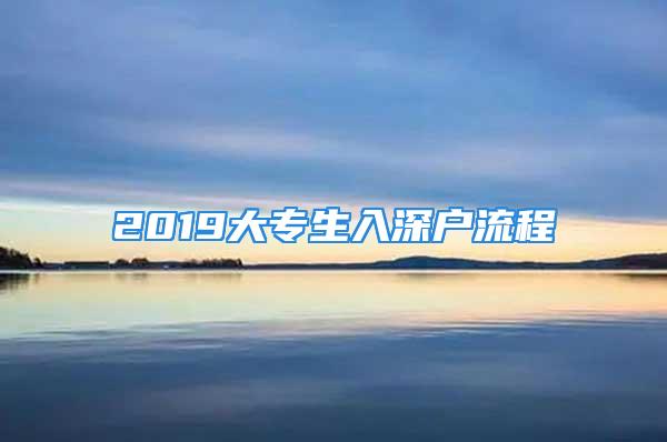 2019大專生入深戶流程